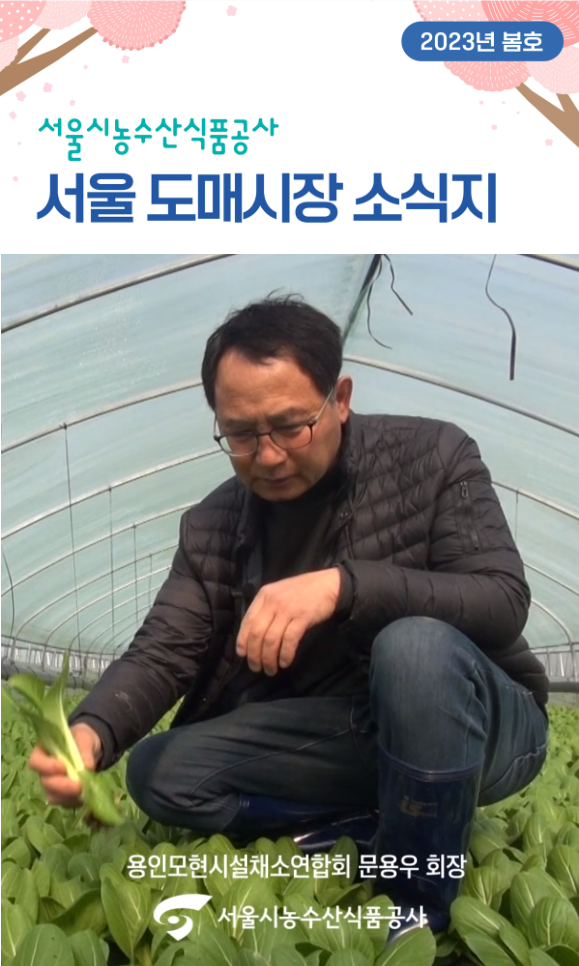 2023년 서울도매시장소식지봄호